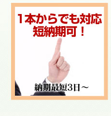 1本からでも対応！短納期可！納期最短3日～