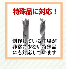 特殊品に対応！制作している工場が少ない特殊品にも対応しています