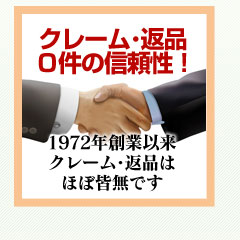 クレーム・返品0件の信頼性！1982年創業以来クレーム・返品はほぼ皆無です