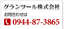 お問合わせは0944-87-3865